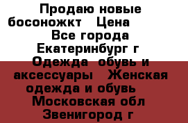 Продаю новые босоножкт › Цена ­ 3 800 - Все города, Екатеринбург г. Одежда, обувь и аксессуары » Женская одежда и обувь   . Московская обл.,Звенигород г.